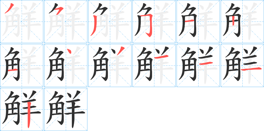 觧的笔顺分步演示图