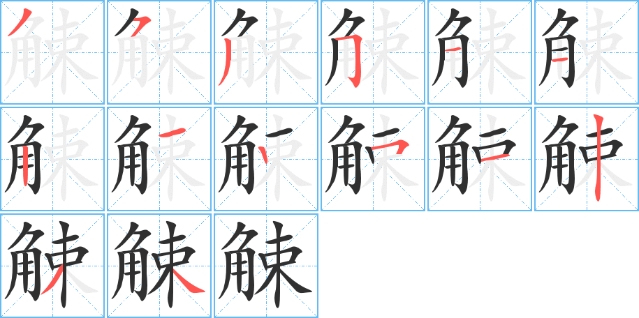 觫的笔顺分步演示图