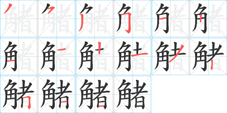 觰的笔顺分步演示图