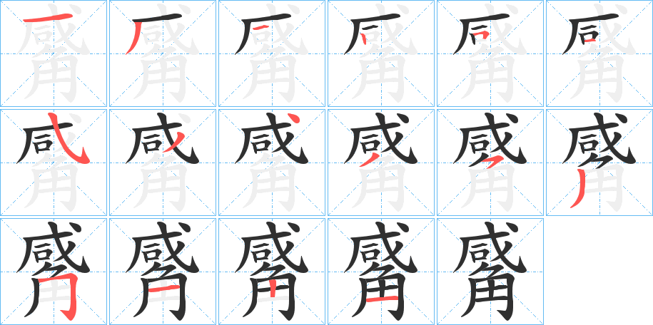 觱的笔顺分步演示图