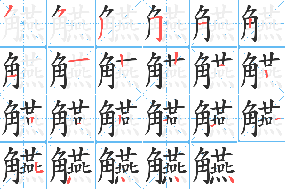 觾的笔顺分步演示图