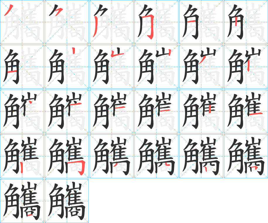 觿的笔顺分步演示图