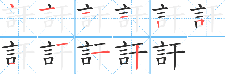 訐的笔顺分步演示图