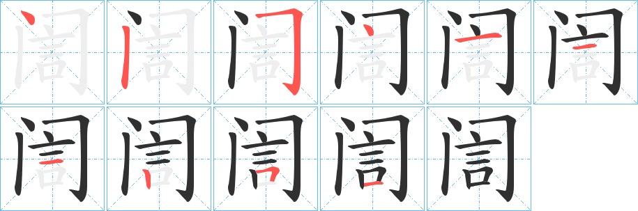 訚的笔顺分步演示图