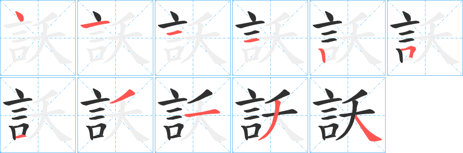 訞的笔顺分步演示图