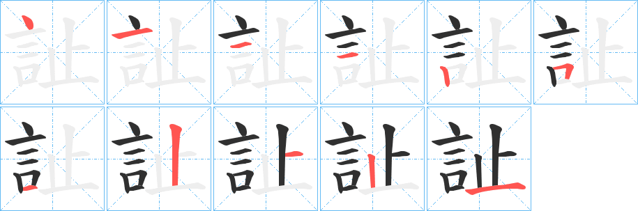 訨的笔顺分步演示图