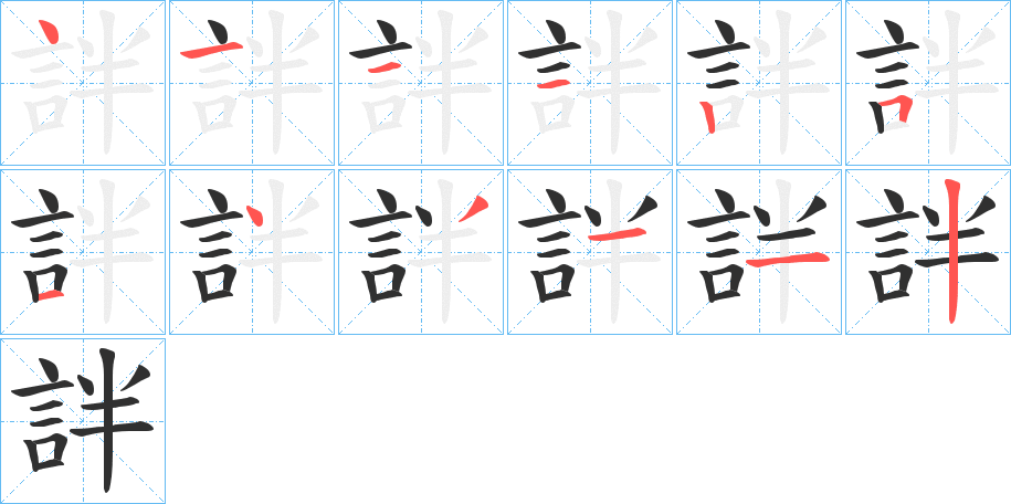 詊的笔顺分步演示图