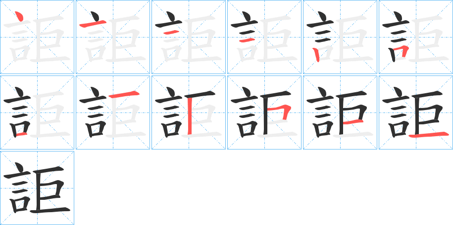 詎的笔顺分步演示图