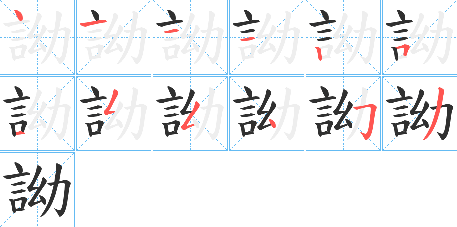 詏的笔顺分步演示图