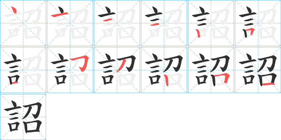 詔的笔顺分步演示图