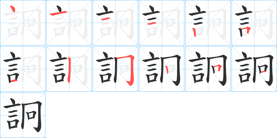 詗的笔顺分步演示图