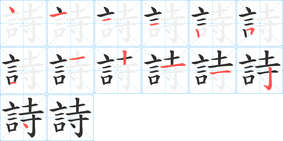 詩的笔顺分步演示图