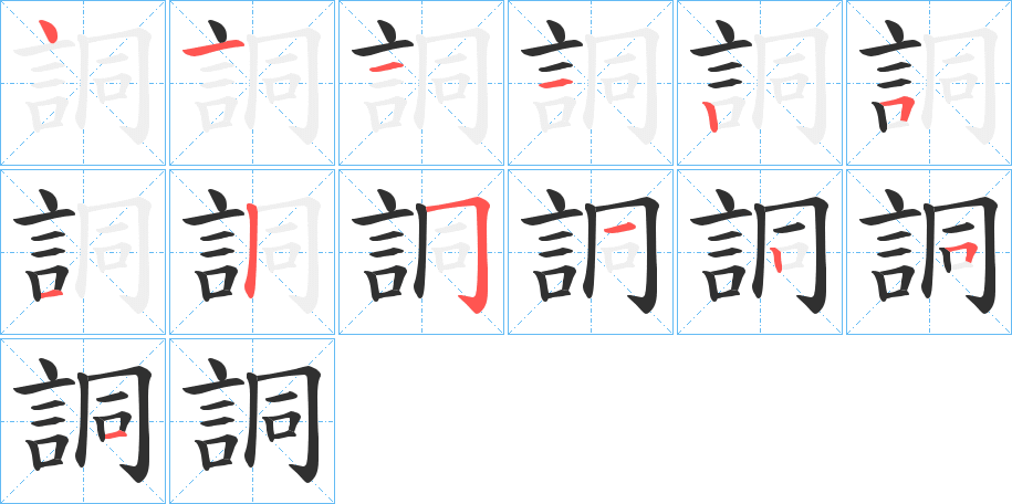 詷的笔顺分步演示图