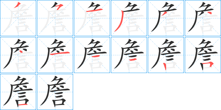 詹的笔顺分步演示图