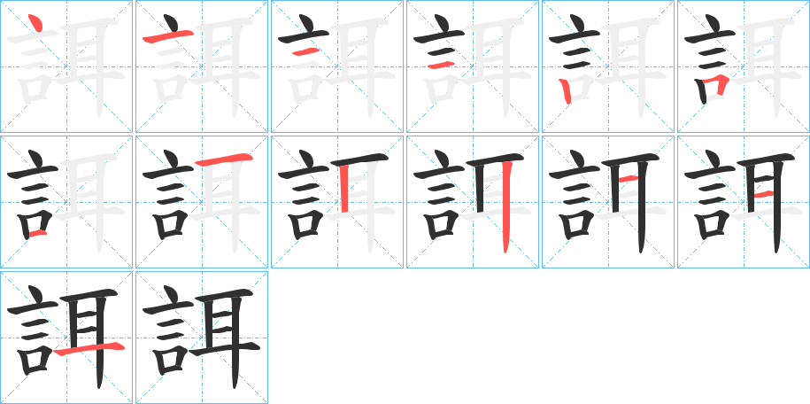 誀的笔顺分步演示图