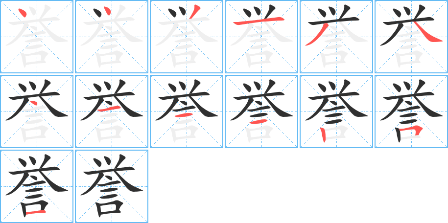 誉的笔顺分步演示图