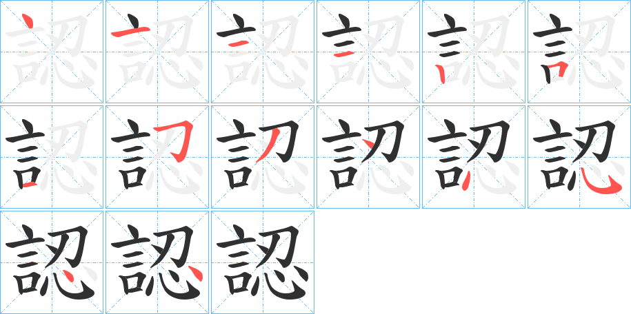 認的笔顺分步演示图