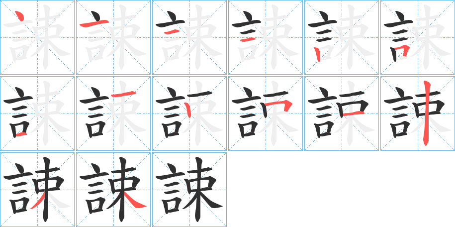 誎的笔顺分步演示图