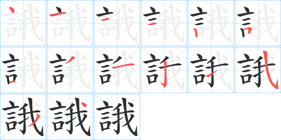 誐的笔顺分步演示图