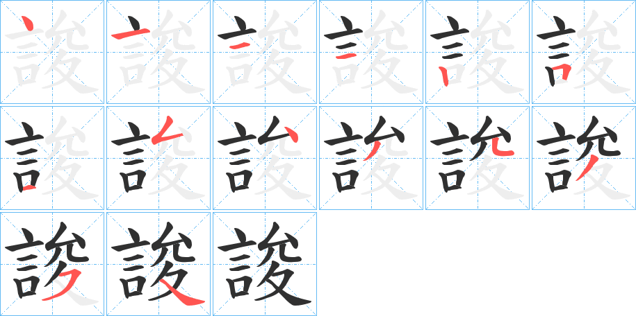 誜的笔顺分步演示图