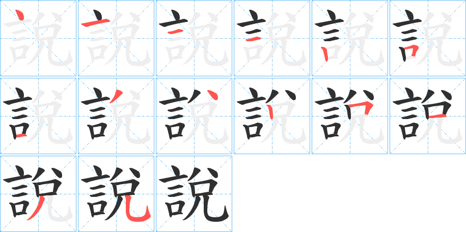 說的笔顺分步演示图