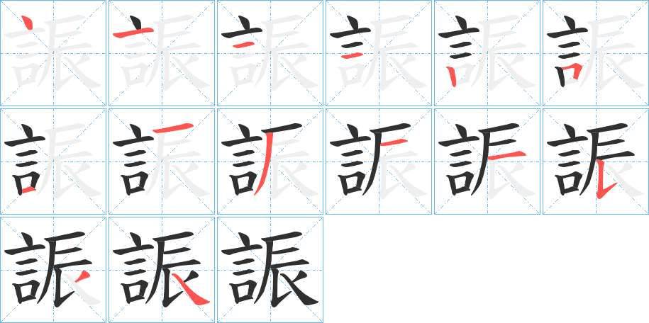 誫的笔顺分步演示图