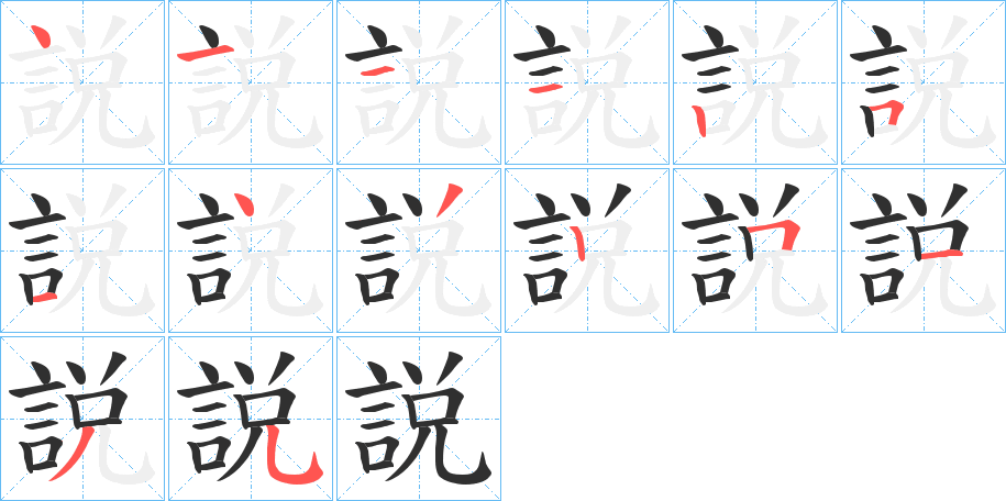 説的笔顺分步演示图