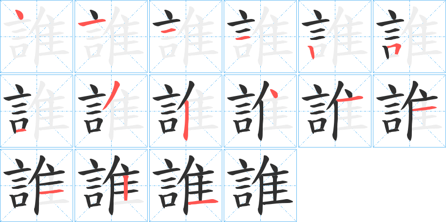 誰的笔顺分步演示图