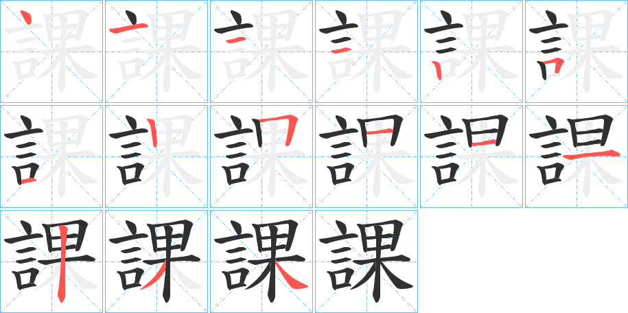 課的笔顺分步演示图