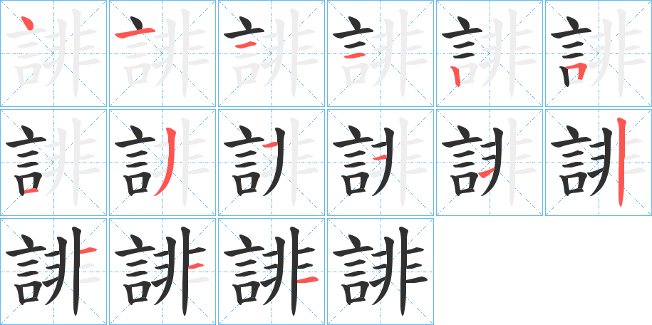 誹的笔顺分步演示图