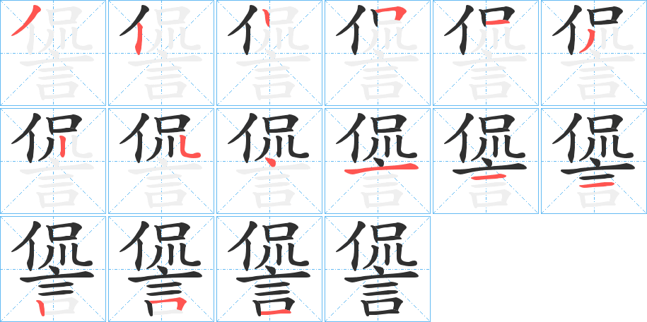 諐的笔顺分步演示图