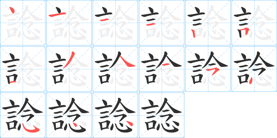 諗的笔顺分步演示图