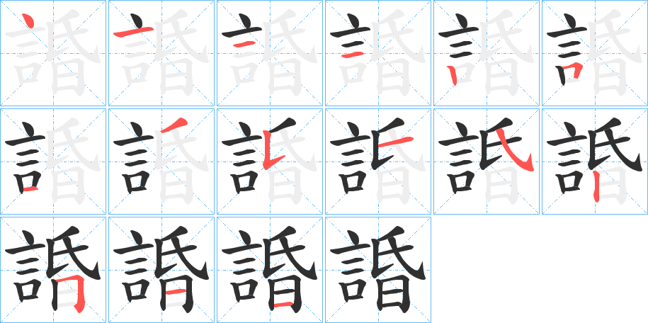 諙的笔顺分步演示图