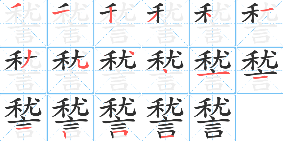 諬的笔顺分步演示图