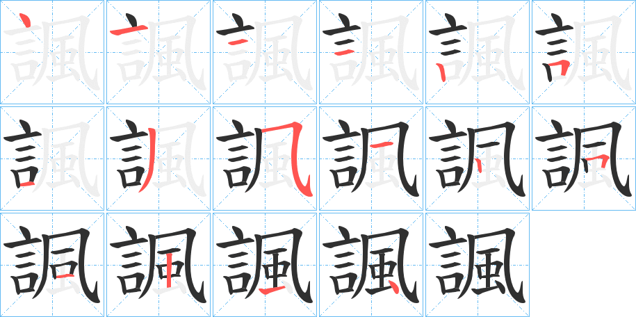 諷的笔顺分步演示图