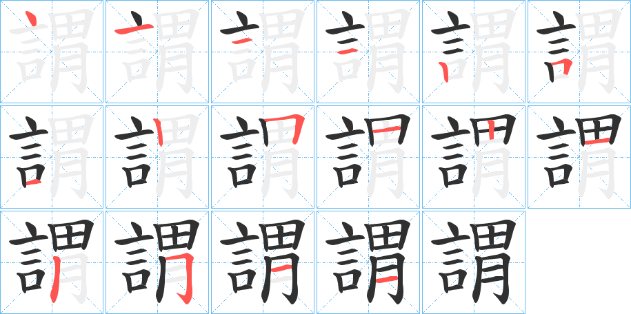 謂的笔顺分步演示图