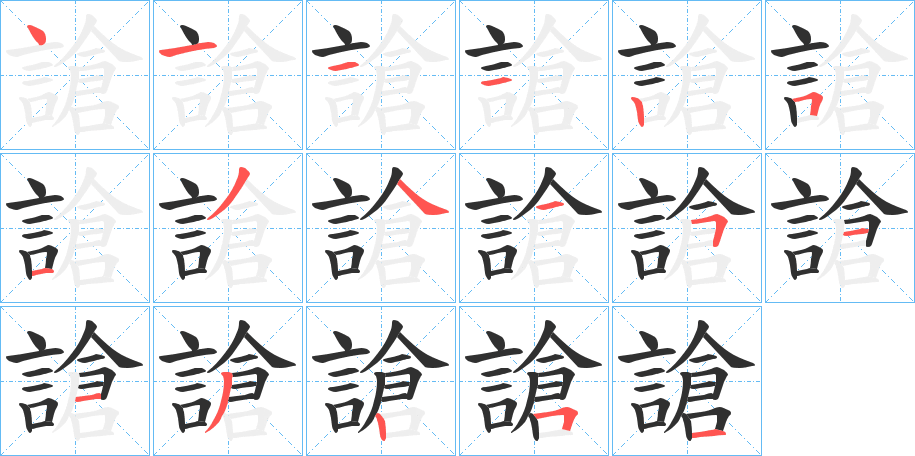 謒的笔顺分步演示图