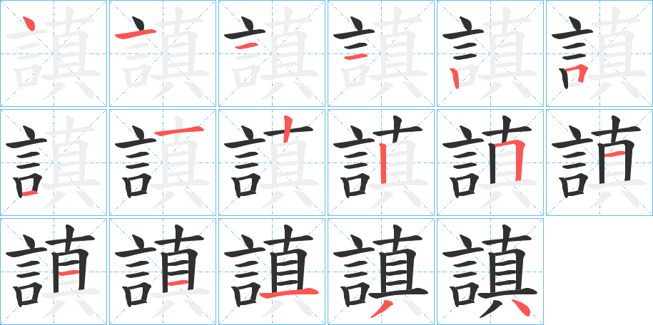 謓的笔顺分步演示图