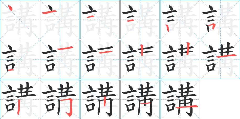 講的笔顺分步演示图