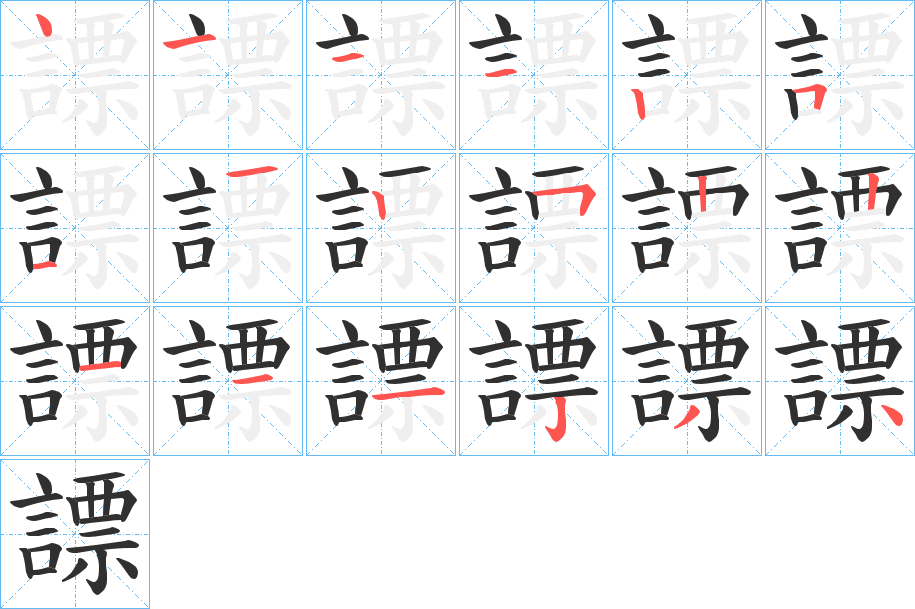 謤的笔顺分步演示图