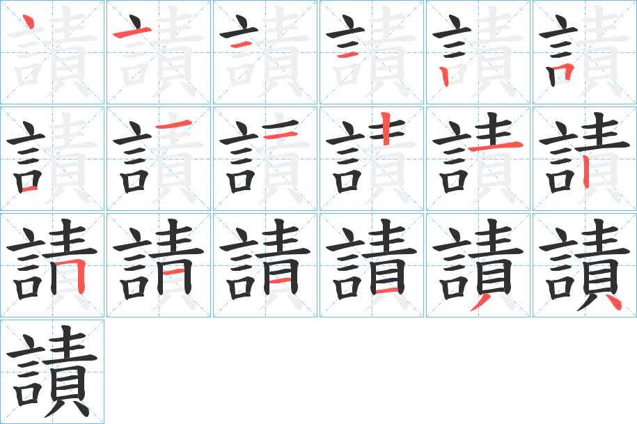 謮的笔顺分步演示图