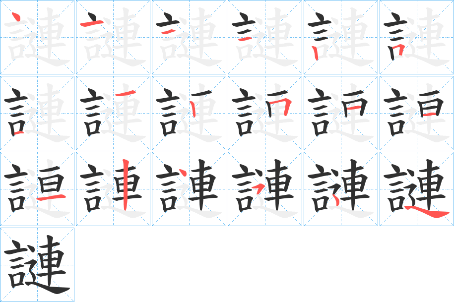 謰的笔顺分步演示图