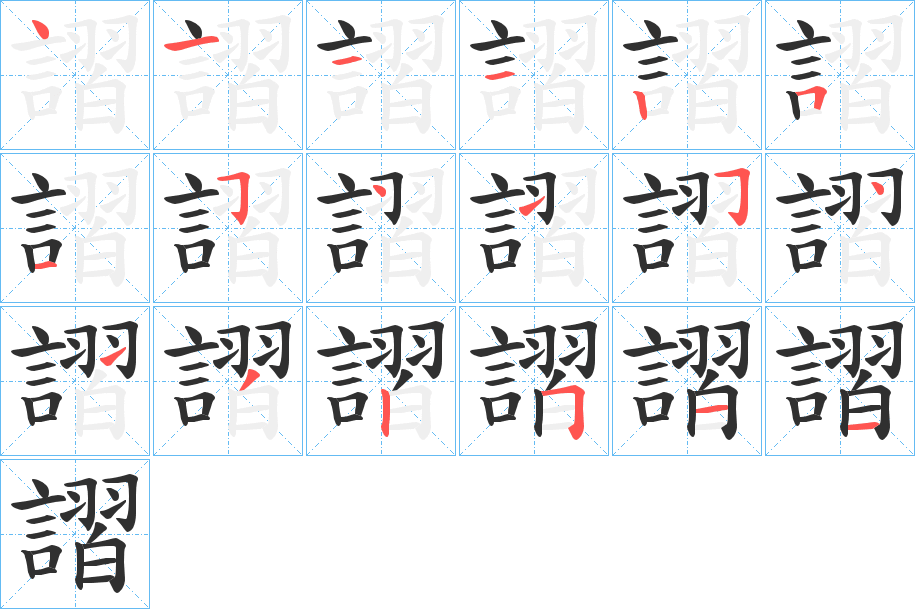 謵的笔顺分步演示图