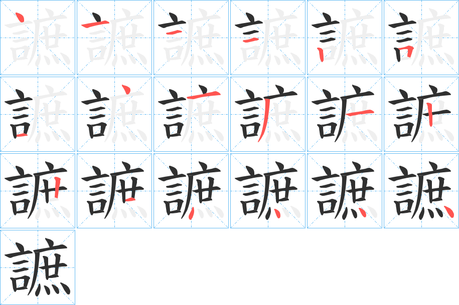 謶的笔顺分步演示图