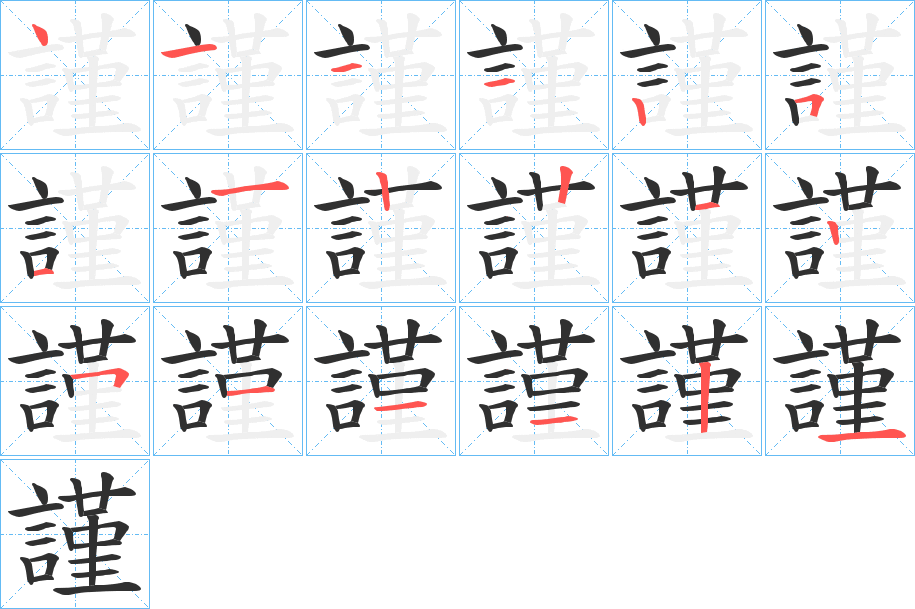 謹的笔顺分步演示图