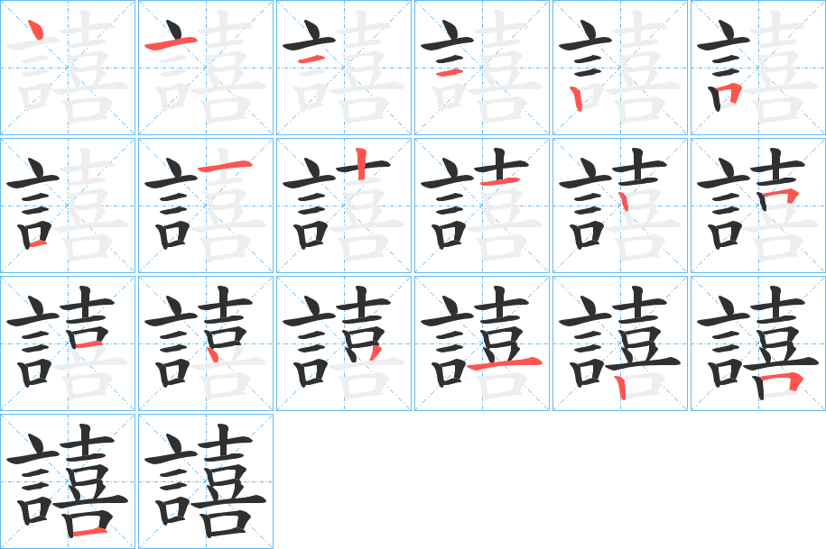 譆的笔顺分步演示图