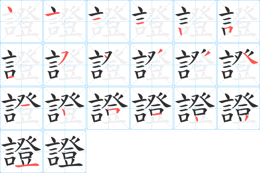 證的笔顺分步演示图