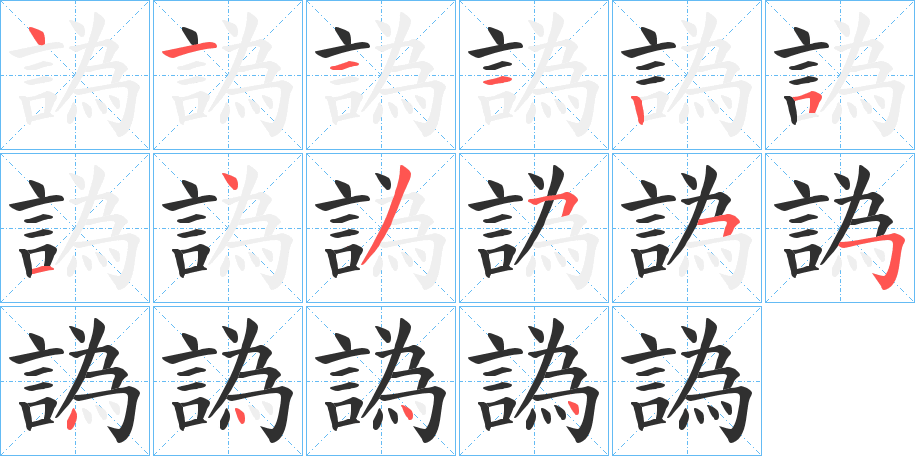 譌的笔顺分步演示图