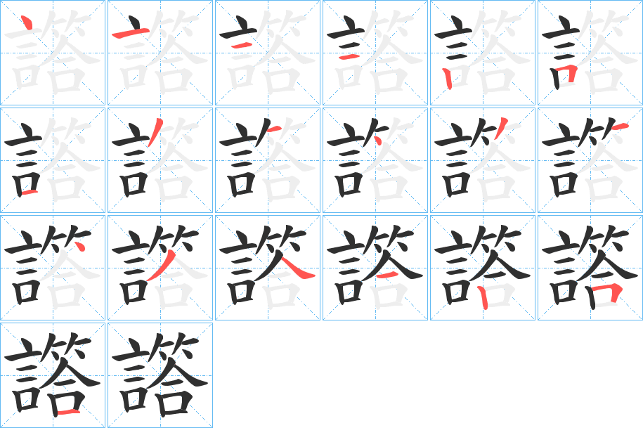 譗的笔顺分步演示图