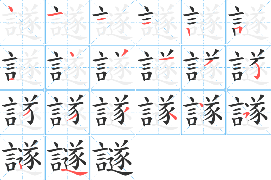 譢的笔顺分步演示图